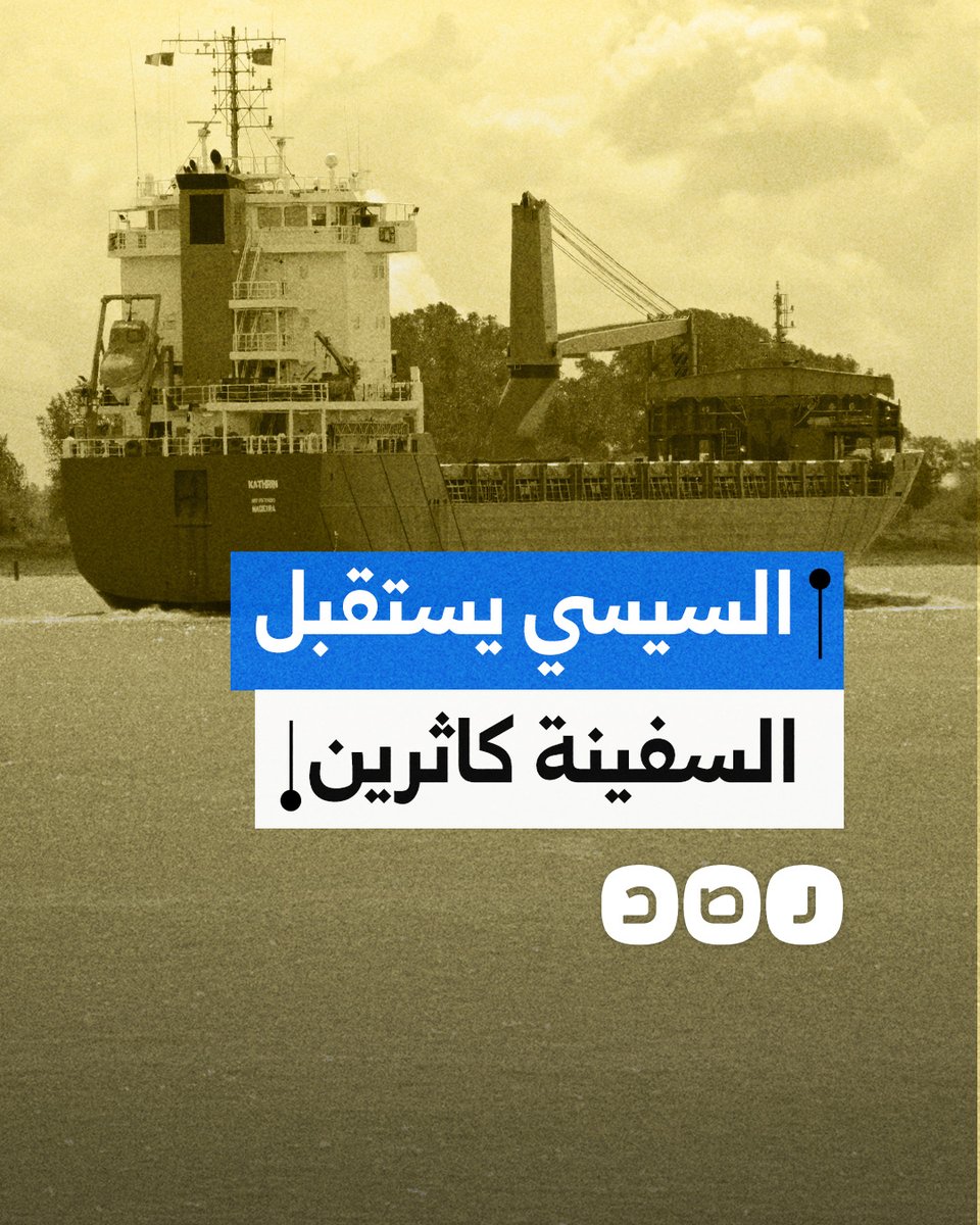 السيسي يسمح باستقبال سفينة تحمل أسلحة ومتفجرات لجيش الاحتلال.. ما التفاصيل؟