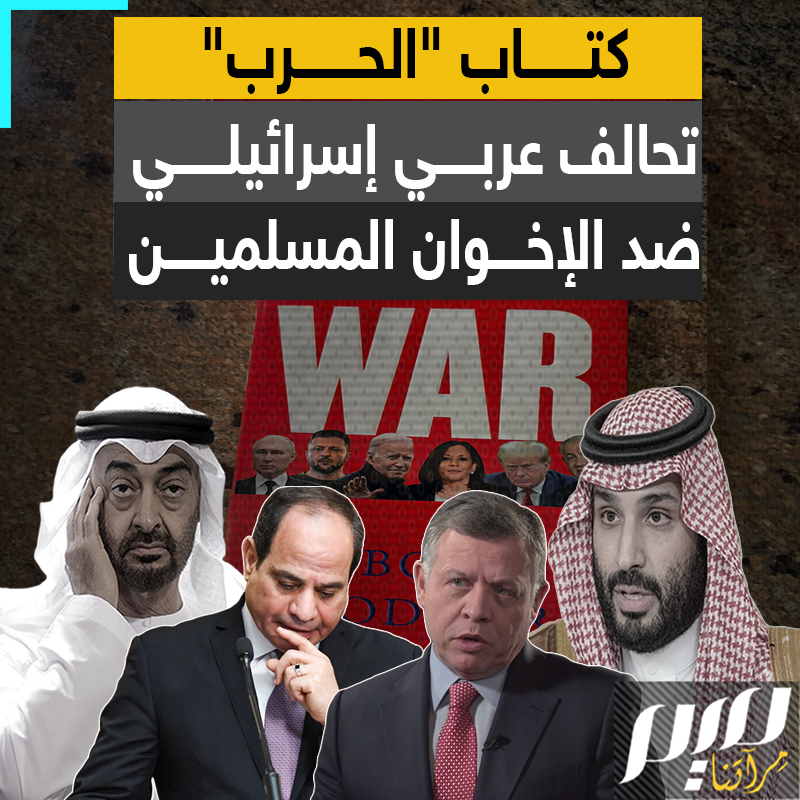 "قلنا لكم إنهم إخوان مسلمون".. كتاب الحرب يكشف تآمر الحكام العرب مع إسرائيل ضد جماعة الإخوان المسلمين.. يحرضون الأمريكيين عليها بحجة أنها "تريد القضاء على إسرائيل"!