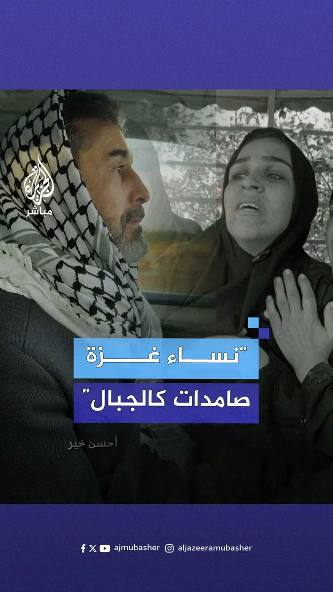 “رأيت صبرهن أكثر من صبر الرجال”.. طبيب مغربي عائد من #غزة يحكي عن صمود نساء غزة #الجزيرة_مباشر #المغرب