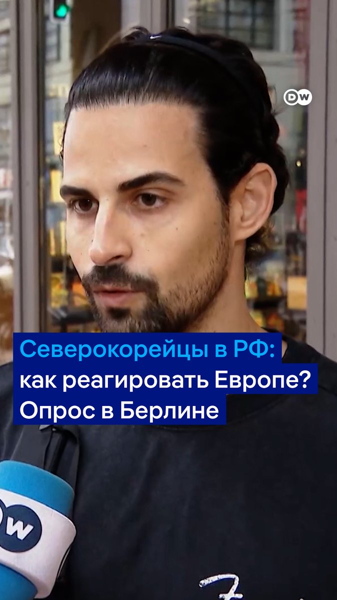 Запад обсуждает, как реагировать на участие солдат КНДР в войне РФ против Украины. Каким может быть ответ? Мы спросили об этом прохожих на улицах Берлина. Подробнее в "DW Новости Шоу"