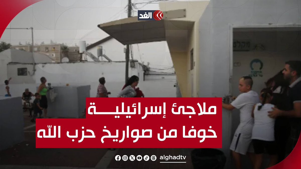 هل تحمي الملاجئ الإسرائيليين من صواريخ حزب الله؟ 👇
