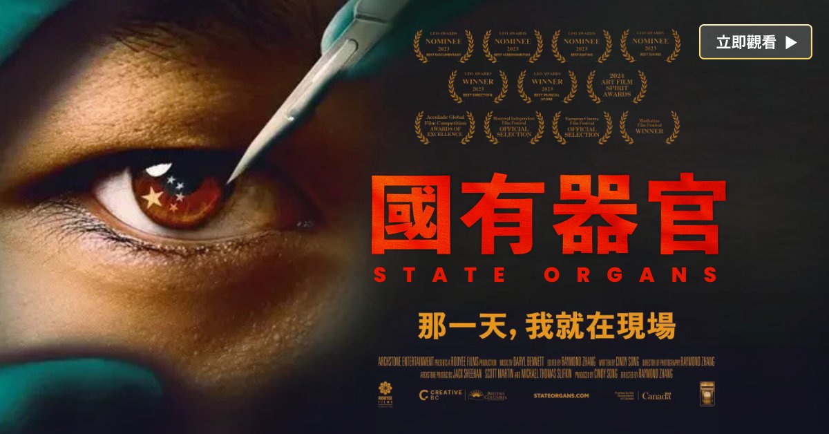 國有器官|乾淨世界 現正熱播 20年前,兩個善良陽光的年輕人在大陸被警察強制失蹤,他們的家人開始了一段艱險的歷程,尋找他們的下落。 影片通過大量第一手證詞和獨家採訪,真實呈現隱秘的國家犯罪,中共以國家之力發起大規模強摘器官的行為,以及大陸民眾在暴政下的互助守望, 和對傳統信仰的回歸。