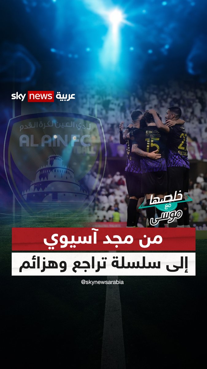 العين الإماراتي.. من مجد آسيوي إلى سلسلة تراجع وهزائم #خلصها_مع_موسى #العين #العين_الإماراتي #العين_الأهلي #الإمارات #مصر موسى احمد البلوشي