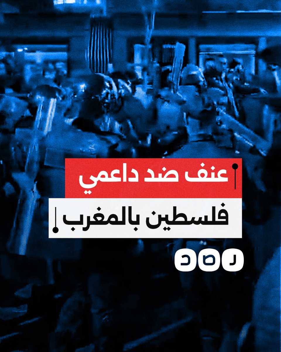 الأمن المغربي التابع لأندريه ازولاى مستشار الملك الصهيونى يعتدي على متظاهرين خلال احتجاجهم على تصريحات ماكرون ضد المقاومة في البرلمان المغربي