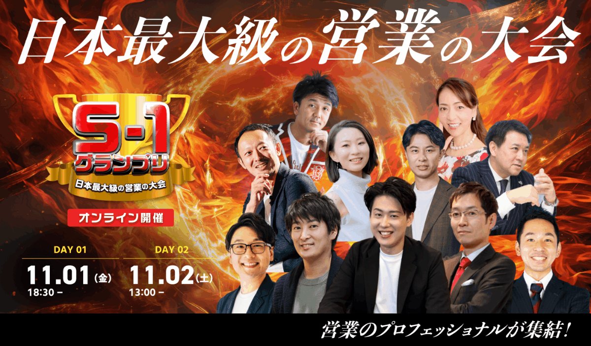 ついに前日、いよいよ明日18時半、日本最大級の営業の大会S1グランプリ開催です！無料で見れるオンラインイベント。普通のオンラインのイベントと全く違います。今までで1番面白く刺激的だと言っていただける自信があります。視聴すると営業の概念が変わります。営業が楽しくなります。トップセールスのプレゼンを6人分見れて、さらに勝ち上がった3人のもし生配信でのロープレが見れる、なかなかないです。 もし日程が合わなくても 視聴予約した方には後日アーカイブ動画を配信します。是非、今すぐ、お申し込みください！ ここにPR動画を3つあげました。 せめてこの動画だけでも見てください。 ワクワクしてくると思います。絶対に後悔させません。 そしてもし、このイベントを応援いただける方は、 いいね、RT、コメントをこのポストにいただけると励みになります。ご協力、応援よろしくお願いします！ 視聴申込は固定ポストかリプに記載しておきます。