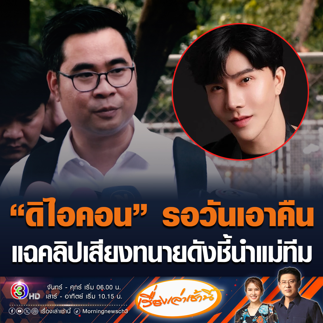 #เรื่องเล่าเช้านี้ "ทนายบอสพอล" ลั่นรอวันเอาคืน บอกเหล่าบอส อยู่ให้เป็น เย็นให้พอ แกล้งตายให้เป็น ใช้กำแพงเรือนจำเป็นฐานต่อสู้คดี พร้อมปล่อยคลิปเสียง-แชต แฉสำนักทนายความดังชี้นำแม่ทีม เขียนสคริปเป็นแพทเทิร์นให้เอาผิดดิไอคอน #ข่าวช่อง3 #ข่าวสังคม #ดิไอคอน