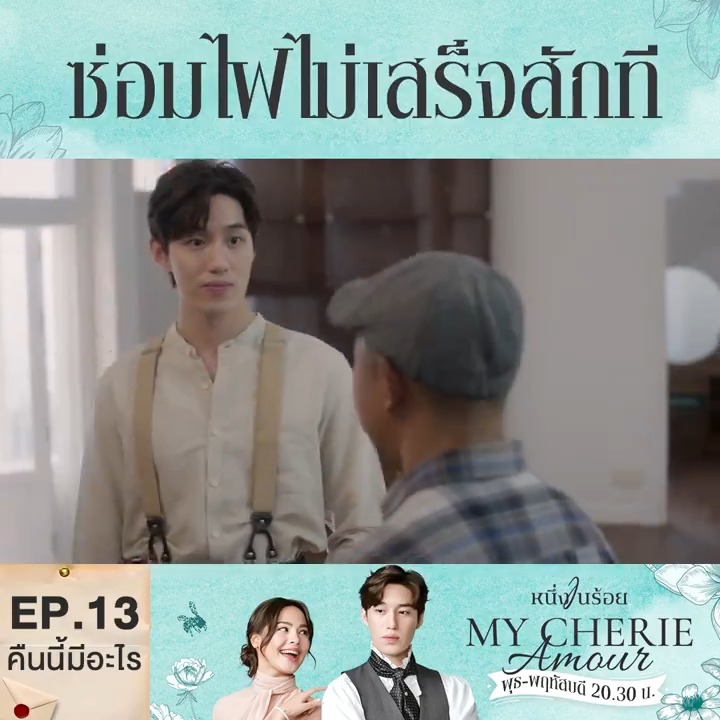 ถ้าไฟติดก็ไม่ได้อยู่กับอนงค์ คุณพระจะรอไร สับคัทเอาท์เลยสิ คืนนี้ #.หนึ่งในร้อยep13 . #หนึ่งในร้อย #MyCherieAmour วันพุธ-พฤหัสบดี เวลา 20.30 น. ดูทีวีกด33 ดูมือถือกด3Plus . ดูสดออนไลน์ >> ดูย้อนหลังที่ 3Plus >> #คืนนี้มีอะไร