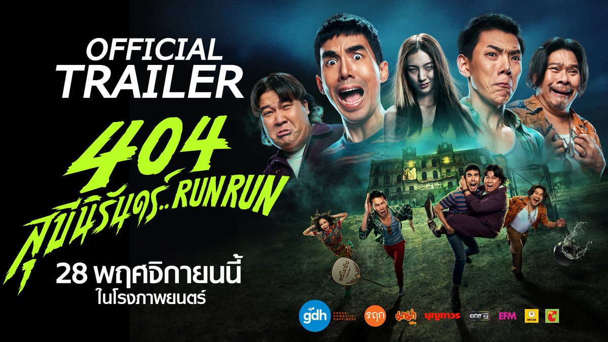 เมื่อแก๊งย้อมแมว ‘ขายบ้านมีประวัติ’ คิดการใหญ่ย้อมช้าง ‘ขายโรงแรมผี’ ความเฮอเร่อคอมเมดี้จึงบังเกิด! เตรียมฮาไม่อั้น มันส์กระจายไปกับ #404สุขีนิรันดร์RUNRUN นำทีมโดย เต๋อ ต้าห์อู๋ นุ้ย อาไท ต้าเหนิง เผือก ปุ๊กกี้ หลุยส์ เฮงเฮง และเซียนหรั่ง 28 พ.ย.นี้ ในโรงภาพยนตร์ #404RUNRUN