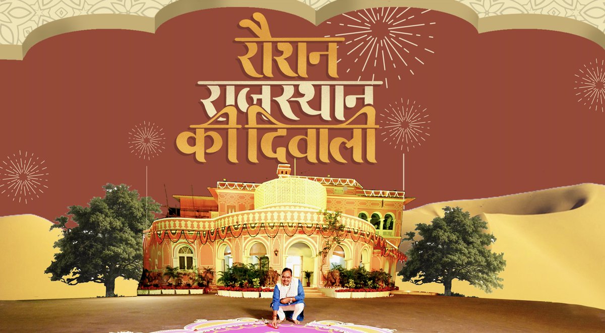 दिवाली की रौनक, राजस्थान की शान! मैं, भजन लाल शर्मा, आप सभी को दिवाली की हार्दिक शुभकामनाएं देता हूँ। इस पावन पर्व पर मैं आपको राजस्थान की सुंदर संस्कृति और विरासत का अनुभव करने के लिए आमंत्रित करता हूँ। दिवाली के इस पावन अवसर पर मेरी और राजस्थान सरकार की ओर से आपको और आपके परिवार को ढेर सारी खुशियों भरी दिवाली की शुभकामनाएं। Happy Diwali! #roshanrajasthan