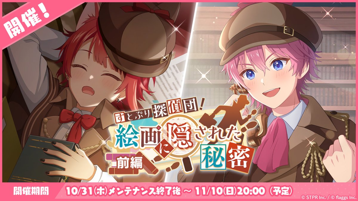 🍓✨すとぷりWith!!(すとうぃず)✨🍓 🎮ゲーム内ストーリーイベント📖 「すとぷり探偵団！絵画に隠された秘密 前編」開催中❤️🕵🏻🩷 ▼アプリのダウンロードはコチラから!! 📲 iOS: 📲 Android: #すとうぃず #すとぷりWith