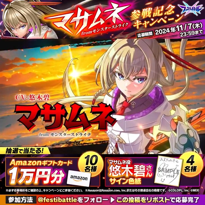 #フェスバ 新ヒーロー『マサムネ』参戦記念⚔🔥 『マサムネ』役 #悠木碧 さんのサイン色紙などが当たるリポストキャンペーン開催🎊✨ ▼参加方法 フェスバ+公式 をフォローしてこの投稿をリポスト！ 今すぐフェスバで新イベントをプレイしよう！ #モンスト