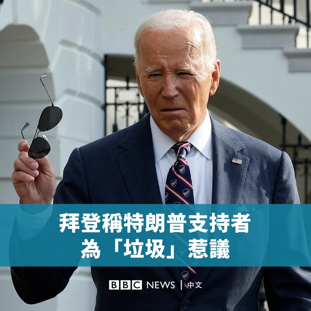 美国总统拜登(Joe Biden)周三(10月30日)似乎称特朗普(Donald Trump)的支持者为“垃圾”,引发了保守派的激烈反对。 他的这番言论是在回应一位喜剧演员周日在特朗普集会上,将波多黎各称为“垃圾岛”的说法,该说法也引发争议。