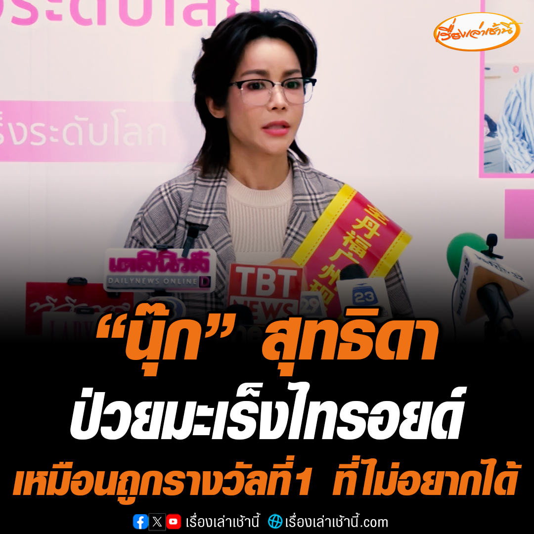 ‘นุ๊ก สุทธิดา’ เตรียมบินรักษามะเร็งที่จีน ด้วยการฉีดเซลล์ต้นกำเนิด ซ้ำพ่อตรวจเจอมะเร็งลำไส้อีกคน เผยตอนนี้เคานต์ดาวน์ตัวเองในโค้งสุดท้าย #เรื่องเล่าเช้านี้ #ข่าวช่อง3 #ข่าวบันเทิง #นุ๊กสุทธิดา
