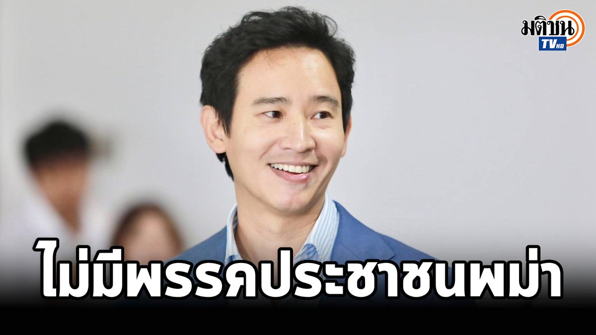 'พิธา' เคลียร์ชัดไม่มีพรรคประชาชนพม่า วอนหยุดใช้ชาตินิยมมาเป็นเครื่องมือทำลายล้างทางการเมือง #MatichonTV #พิธาลิ้มเจริญรัตน์ #พรรคประชาชน