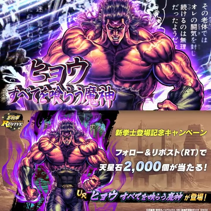 【新拳士登場記念リポスト(RT)キャンペーン】 UR『ヒョウ すべてを喰らう魔神』が登場中！ 当アカウントをフォロー＆この投稿をリポスト(RT)で 「天星石2,000個」が抽選10名様に当たる！ #北斗リバイブ #ヒョウすべてを喰らう魔神