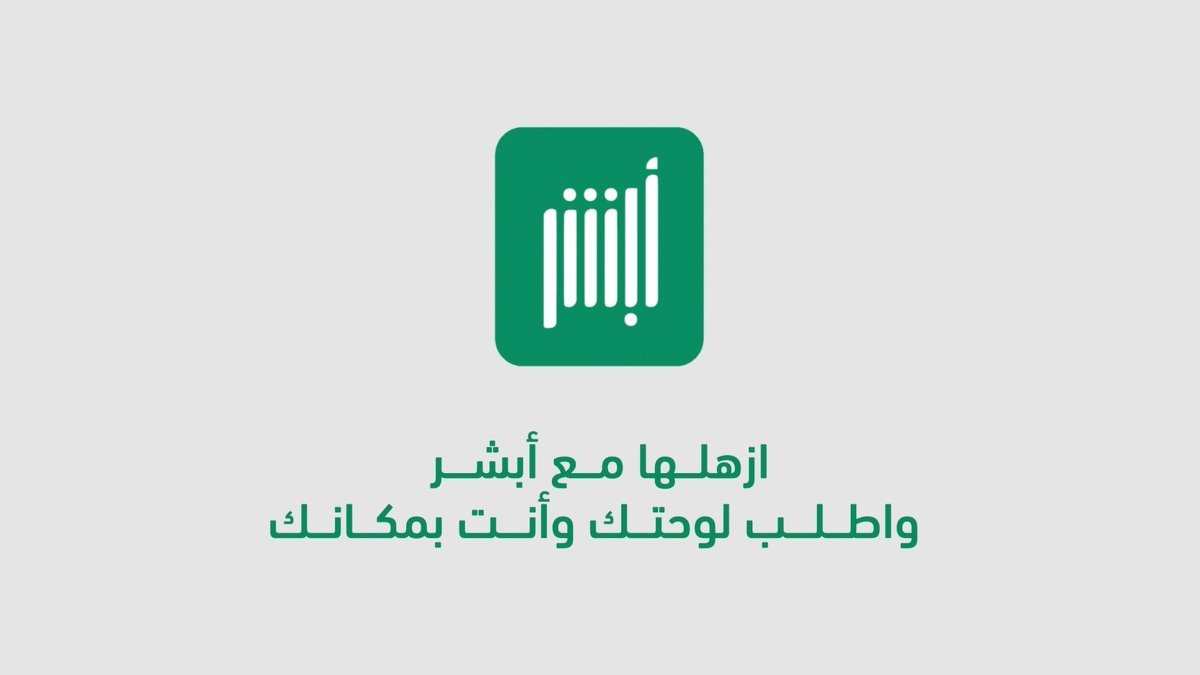 بخطوات سهلة وميسّرة.. يمكنك الاستفادة من خدمة استبدال لوحات المركبة عبر منصة أبشر و #أبشر_بلوحتك