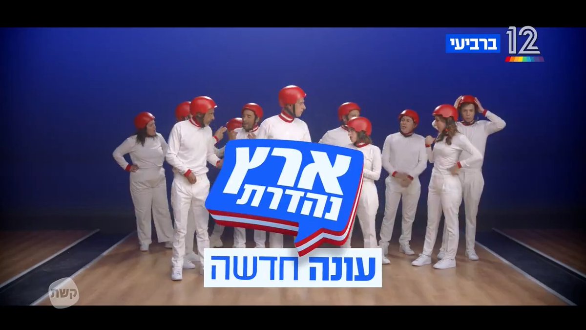 תתכוננו 🪖 ברביעי - עונה חדשה. שגרה חדשה. #קשת12