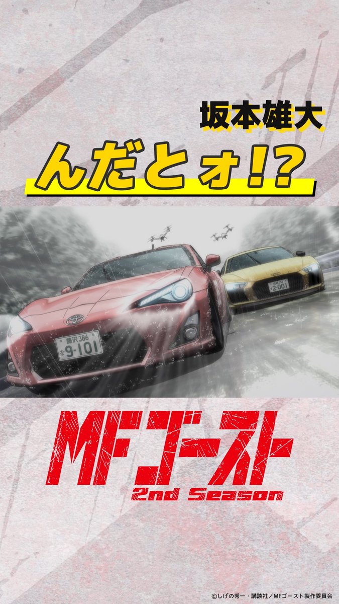 ◢◤◢◤◢◤◢◤ #MFゴースト 2ndSeason 好評放送中🚗 ◢◤◢◤◢◤◢◤ Turn16より 「んだとォ!?」（#櫻井トオル） 🏁#YouTubeShorts 🏁#TikTok #光部樹 #頭文字D