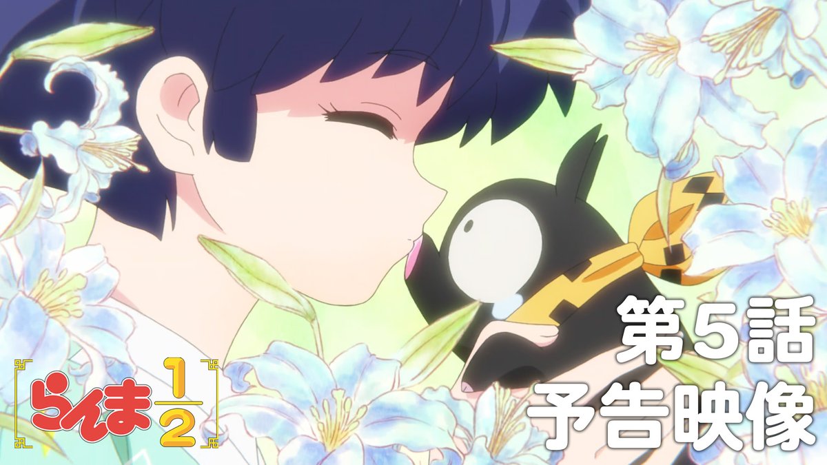 🍥第5話 情報解禁🍥 「かわいくねえ」 あらすじ、先行場面カット、各話スタッフ、予告映像を公開！✨ 📺TVアニメ「らんま1/2」 日本テレビ：毎週土曜日24:55〜放送中 日本テレビ系にて順次全国放送 Netflixにて独占配信中！ #らんまアニメ #ranma