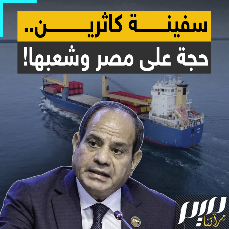 سفينة كاثرين المحملة بالسلاح تمر بـ #الإسكندرية في طريقها لإسرائيل.. فصل آخر من شراكة نظام #السيسي في مذابح #غزة.. لكن لماذا تتحرك شعوب لا تربطها علاقات دين ولا عروبة للتصدي لشحنات السلاح، كي لا تقتل أطفال ونساء غزة، ويصمت جيرانهم المصريون؟