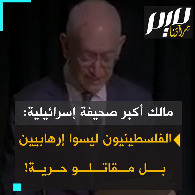 ضجة هائلة في إسرائيل، بعد تصريح عاموس شوكين صاحب "هآرتس"، كبرى الصحف الإسرائيلية: إسرائيل تنفذ نكبة ثانية في الضفة وغزة، من تسميهم إرهـ ـابيين هم مقاتلون من أجل الحرية، ويجب معاقبة المعارضين لإقامة دولة فلسطينية، الداعمين للاستيطان اللاقانوني.