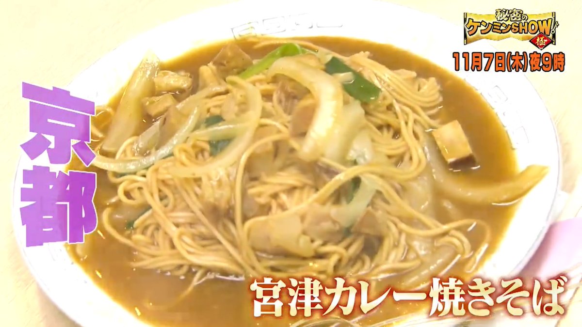 ／ 📢次回の #ケンミンショー ＼ ✅京都宮津熱愛！カレー焼きそば🍛 ✅ヒミツの沖縄・パワフルおばあ👵 ✅三重・あられを衝撃の食べ方で…⁉ をお届け📺 #岩岡徹 #Da_iCE #大西礼芳 #ロジャー #大自然 が初登場🎊
