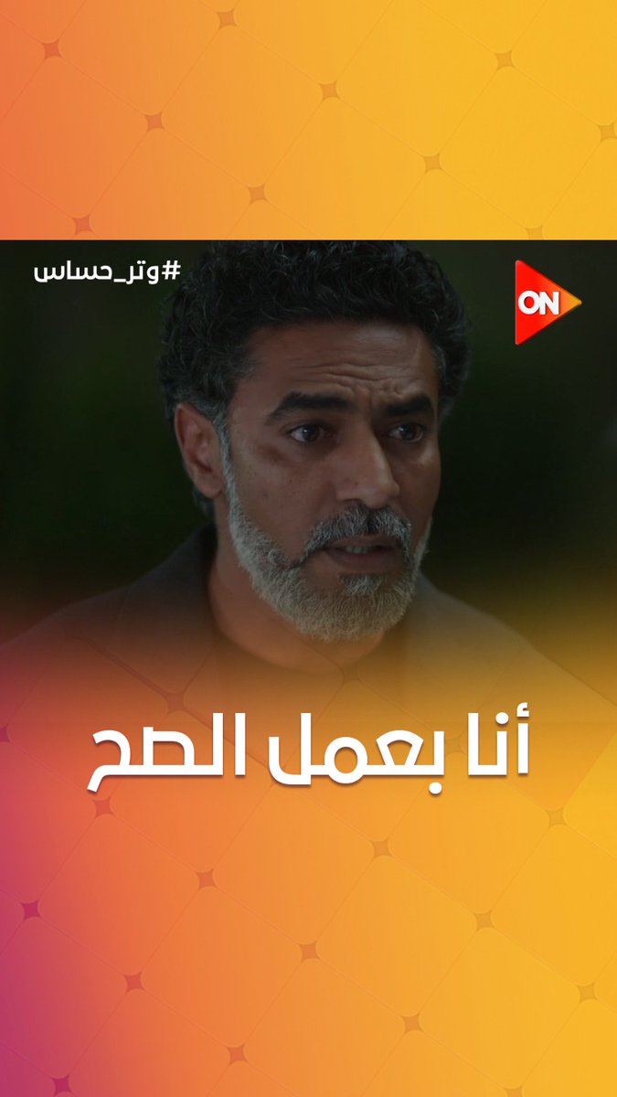 أنا بعمل الصح والمفروض يتعمل.. رشيد لآخر لحظة مش عايز يسيب سلمى في حالها 😔 #وتر_حساس #ON