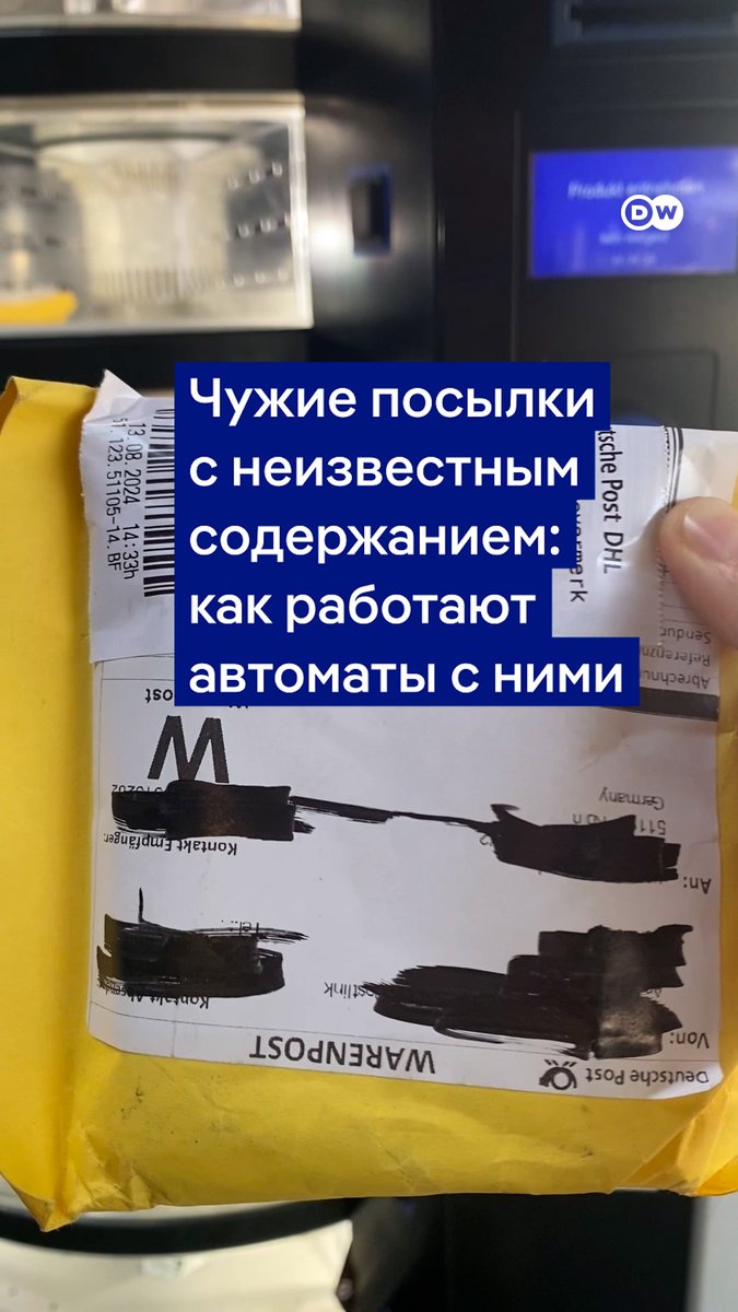 В Германии появились автоматы, в которых можно купить чужие забытые или недоставленные посылки. Что внутри - сюрприз. Мы протестировали такой автомат в Кельне