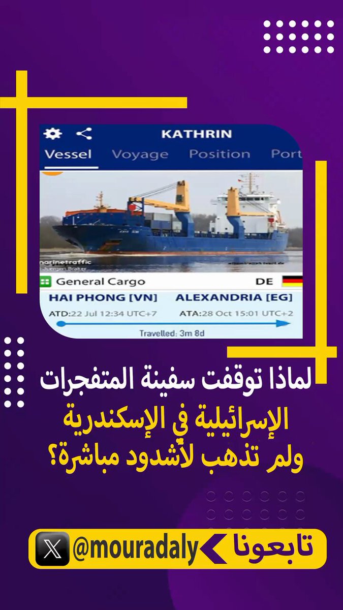 يطرح البعض تساؤلاً منطقياً، لماذا لم تذهب السفينة #كاثرين بالمتفجرات إلى #إسرائيل مباشرة؟ هل كانت في حاجة للتوقف في ميناء #الإسكندرية؟ هذه العملية تندرج تحت نظام "الموانئ المحورية" Hub Ports الذي تستخدمه الخطوط الملاحية الطويلة، حيث تتوقف سفن الشحن الكبيرة، مثل #كاثرين، في موانئ محورية مثل الإسكندرية لتفريغ حمولاتها وتوزيعها على سفن أصغر تُعرف بسفن التغذية (Feeder Vessels)، والتي تنقل الشحنات إلى وجهاتها النهائية. فيما يخص #كاثرين، كانت المتفجرات جزءًا من حمولة السفينة، ونُقلت إلى سفينة أصغر لتصل إلى ميناء #أشدود. وبسبب طبيعة الشحنة الخطرة، تم التفريغ في الرصيف الحربي وتحت إشراف #القوات_البحريه_المصرية . الجدير بالذكر أن دولًا مثل #البرتغال و #سلوفينيا و #ناميبيا و #مالطا و #أنغولا رفضت التعامل مع السفينة، معتبرة ذلك تعاونًا مع جرائم #إسرائيل، بينما وافقت #مصر و #ألمانيا على تسهيل نقل الشحنة. فهل ستظل الجهات الرسمية ملتزمة الصمت ولا توضح الموقف؟ #السيسي #الجيش_المصري رئاسة جمهورية مصر العربية المتحدث العسكري Egypt MFA Spokesperson Abdelfattah Elsisi