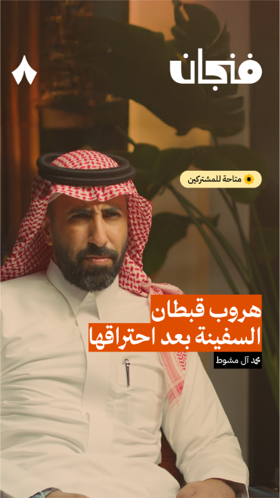 قبطان عبّارة السلام بعد احتراقها ركب قاربه وهرب، وترك خلفه مئات من البشر يصارعون البحر والموت! لحظات مأساوية ومؤلمة يرويها محمد آل مشوط، أحد الناجين من حادثة غرق عبّارة السلام. 🛳️ #بودكاست_فنجان.