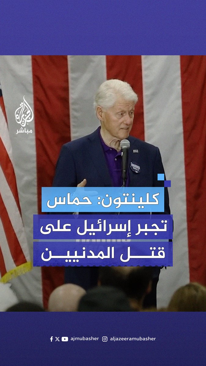 الرئيس الأمريكي الأسبق بيل كلينتون من ولاية ميشيغان: حــ.ــمــ.ــاس تجبر إسرائيل على قـتـ.ـل المدنيين إذا أرادت الدفاع عن نفسها #الجزيرة_مباشر #أمريكا #غزة