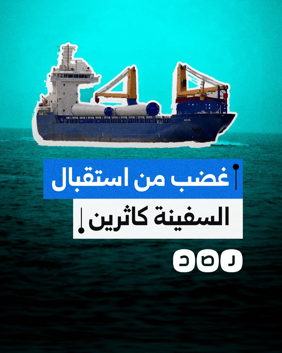 غضب واستياء شعبي من استقبال السيسي لسفينة تحمل متفجرات للاحتلال
