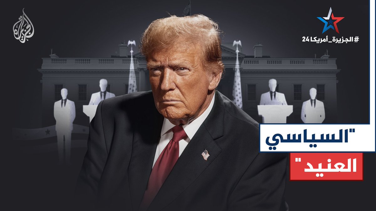دونالد #ترمب .. ماذا تعرف عن الرئيس الأمريكي الطامح إلى العودة للبيت الأبيض مرة أخرى؟ #الجزيرة_بروفايل #الجزيرة_أمريكا24