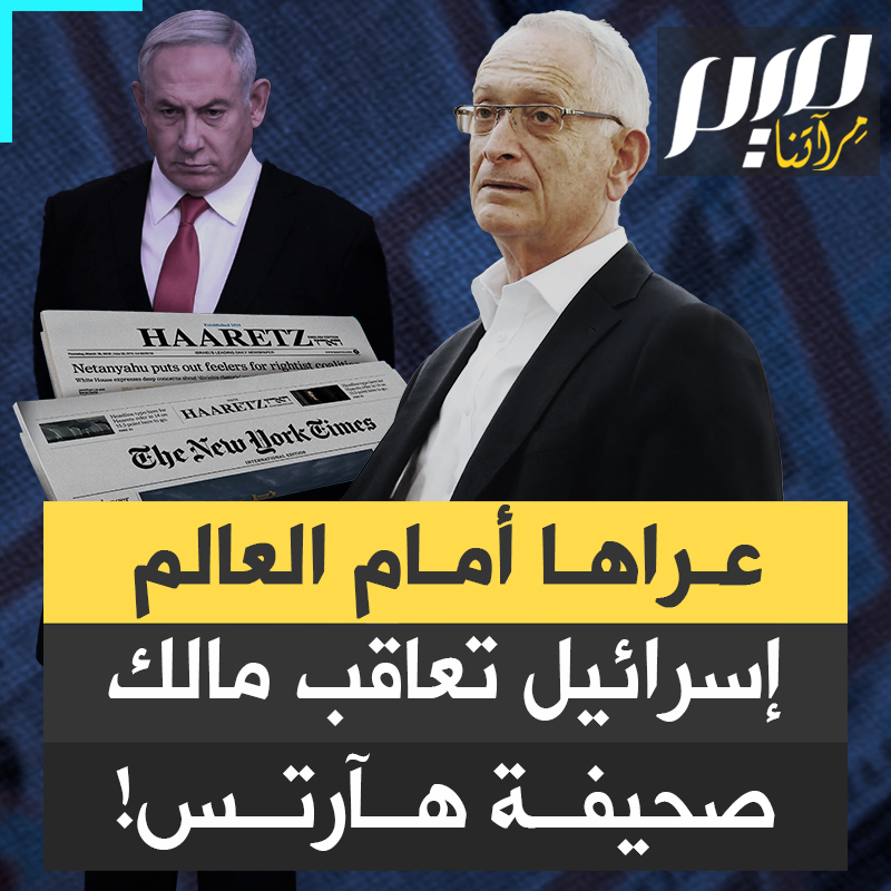 "الفلسطينيون ليسو إرهابيين، بل مقاتلو حرية".. بعدما عرى تطرفها وأقر بأن من يحاربونها ليسوا إرهابيين بل مقاتلو حرية ومطالبته بفرض عقوبات عليها، كما حوصر نظام الفصل العنصري في جنوب أفريقيا، الحكومة الإسرائيلية تطارد مالك أكبر الصحف العبرية، هآرتس.
