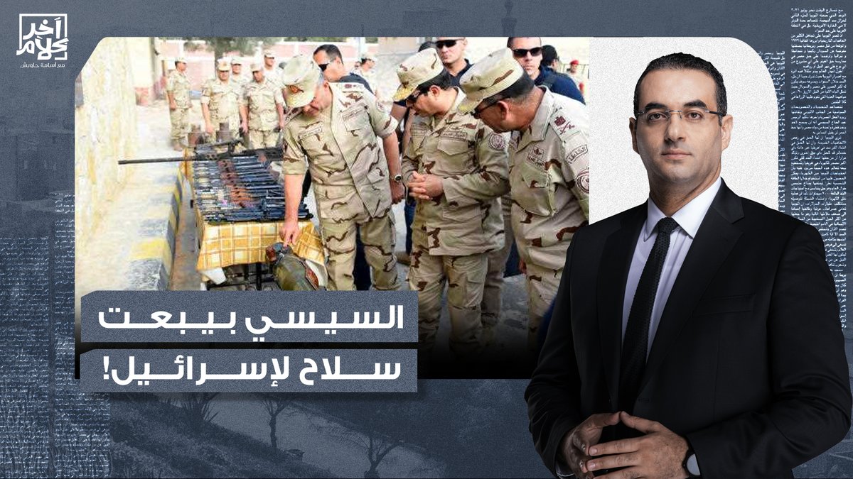 فضيحة بكل المقاييس.. عبد الفتاح السيسي بيبعت سـ ـ ـلاح لإسرائيـ ـ ـل!