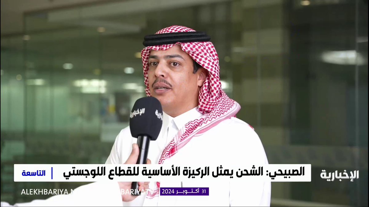 رئيس اللجنة الوطنية للشحن والطرود بدر الصبيحي: الشحن يمثل الركيزة الأساسية للقطاع اللوجستي ونسعى لجذب الشركات العالمية #الإخبارية | #التاسعة