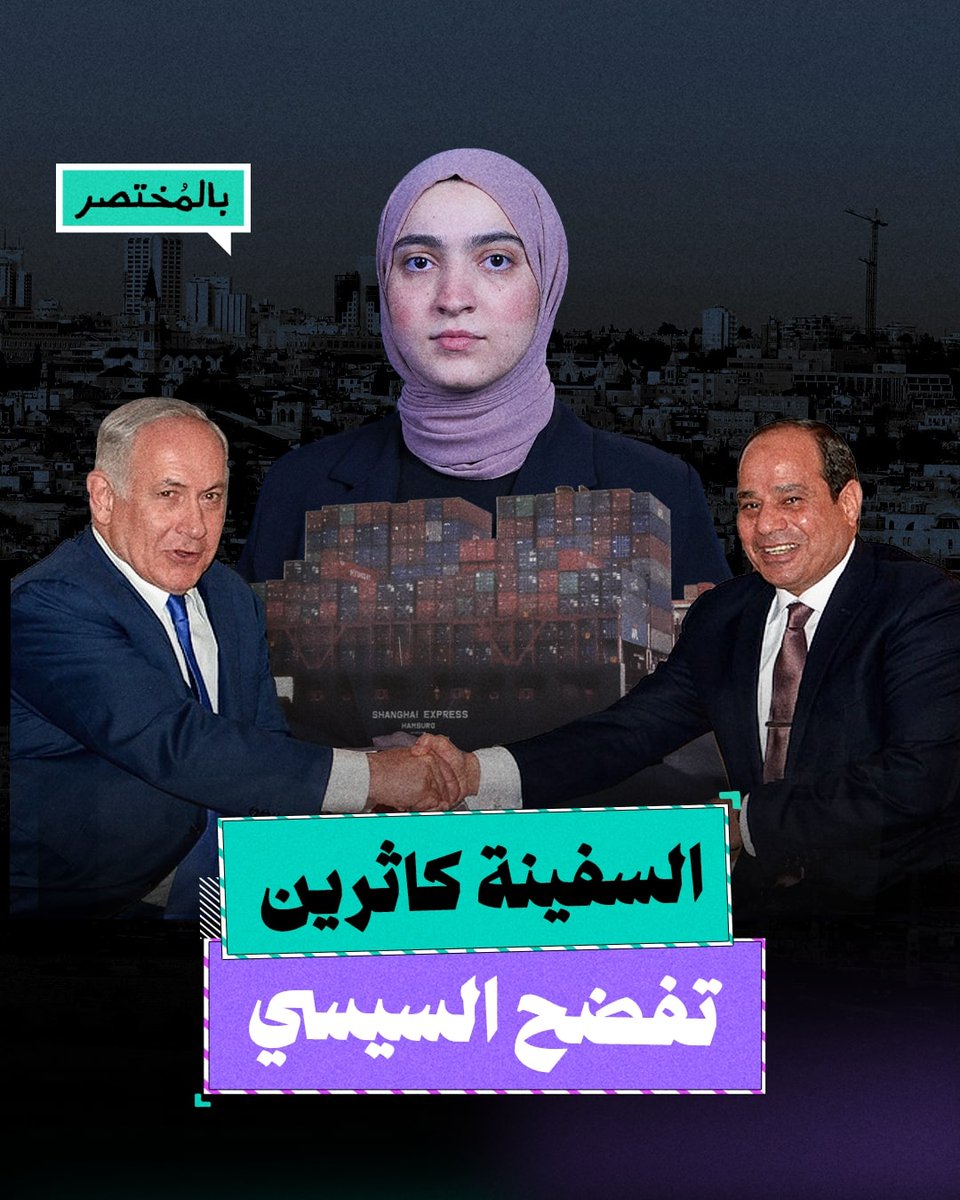 بالمختصر | السفينة "كاثرين" تفضح تورط السيسي في إبادة غزة