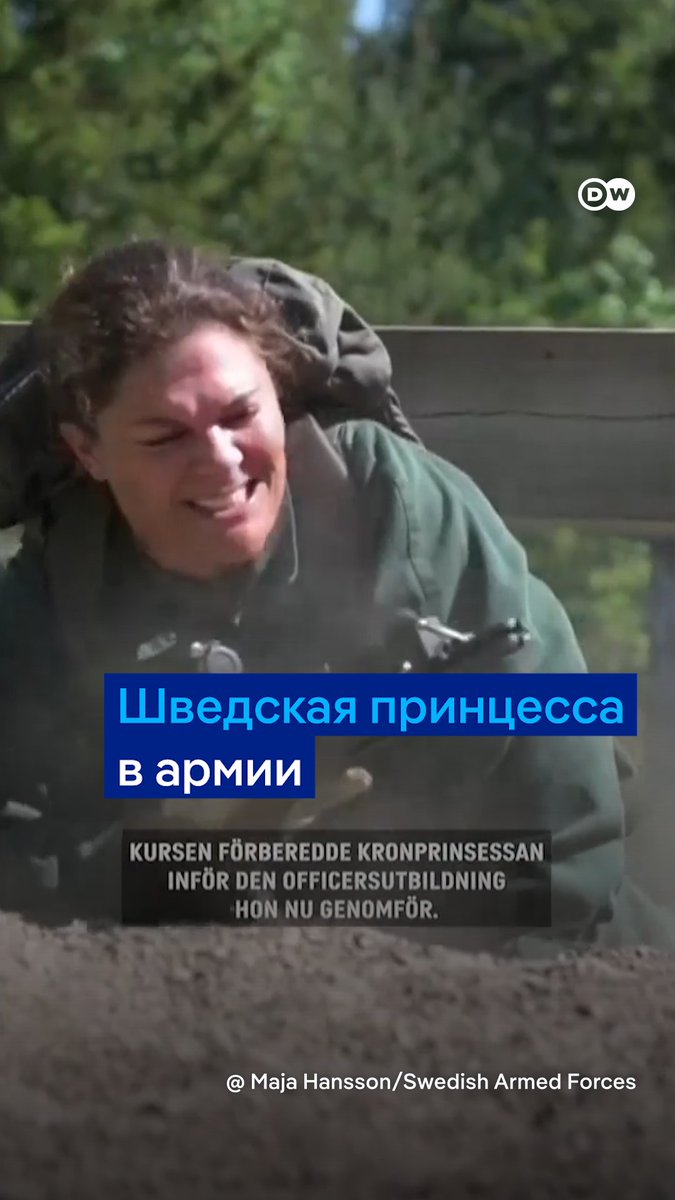 Шведская принцесса в грязи с автоматом - 47-летняя наследница престола Виктория проходит военную подготовку. Она уже завершила базовый курс и продолжает обучение по офицерской программе