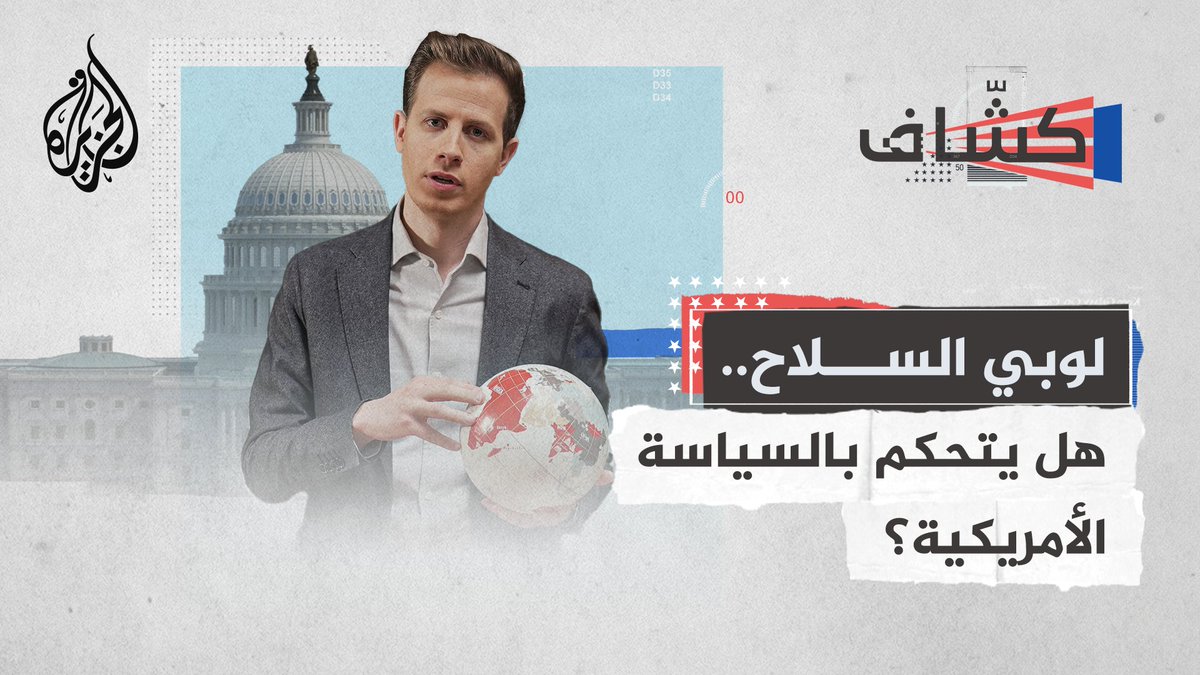 خلف الحروب وفي وجهها الآخر تجارة بمليارات الدولارات.. كيف تعمل شركات الأسلحة الأمريكية في الخفاء؟ وإلى أي مدى تتحكم بسياسة #واشنطن؟ وهل تتورط في إشعال النزاعات أو إطالة أمدها؟ #كشاف #الجزيرة_أمريكا24