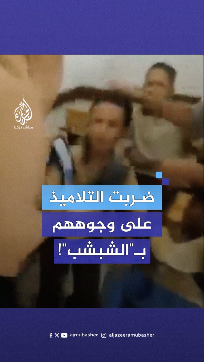 وزارة التربية والتعليم المصرية تستبعد مديرة إحدى المدارس بعد أن انتشر لها فيديو وهي تعتدي بعنـف على بعض الطلاب داخل المدرسة بواسطة "شبشب" #الجزيرة_مباشر #مصر