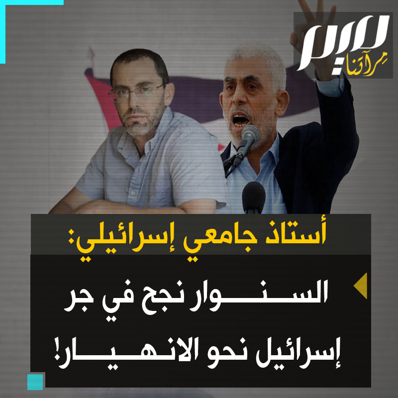 "فهم بعمق قدرة حكومة نتنياهو على جر أمة كاملة معها نحو الانهيار".. المحاضر البارز في جامعة تل أبيب، دوتان هاليفي، يكشف خطة الزعيم السابق لحركة حمـ.ـاس يحيى السنوار لتدمير إسرائيل، مقرا بنجاحه لمدة عام كامل.
