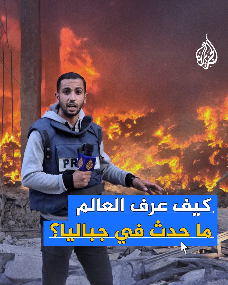 كيف عرف العالم المجازر التي ارتكبها الاحتلال في #جباليا رغم انقطاع التيار الكهربائي وخدمات الإنترنت؟ #حرب_غزة
