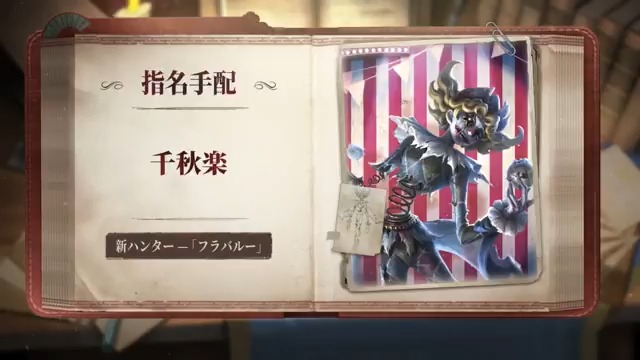 本日は #新ハンター 「#フラバルー」のスキルを動画で紹介! 3つの玉の効果を与えて、 マイクさんの舞台へ 相手を引きずり上げるの! ※最終的なスキル効果は ゲーム内の実装効果に準じます マイクさんのショー、開幕なの! #IdentityV #第五人格