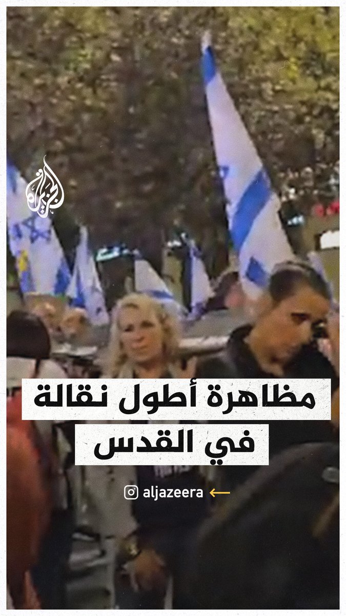 متظاهرون يحملون نقالة طويلة في احتجاج على ارتفاع قتلى الجيش الإسرائيلي #حرب_غزة