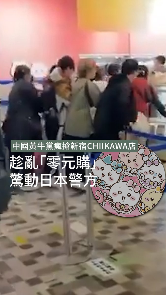 #東京 新宿 #Chiikawa 丸井專賣店周三(30日)首日開放毋須預約,豈料慘遭操普通話的 #黃牛黨 瘋搶,不但亂插隊,甚至趁亂把多隻公仔偷放入袋,企圖結帳時只付一隻的錢;警員其後到場控制場面,店方則宣布當日營業時間提前結束。➡️