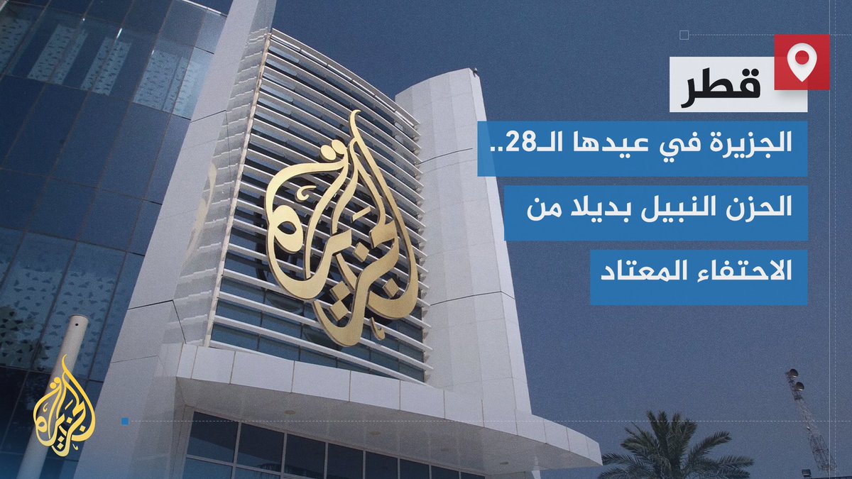 من استشهاد صحافييها في ميادين القصف إلى التهديدات والإغلاق.. #الجزيرة في عيدها الـ28 تواصل مسيرتها متعهدة بأن تظل منبرا للضحايا ورواة قصصهم | تقرير: ماجد عبدالهادي #الأخبار #حرب_غزة