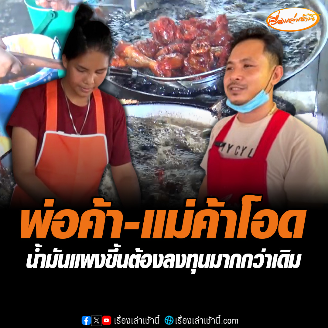 พ่อค้า แม่ค้าหลายจังหวัดโอด หลังต้องลงทุนซื้อน้ำมันปาล์มลังละเกือบ 600 บาท บอกภายใน 1 อาทิตย์ราคาก็พุ่งสูงขึ้นเลย หวั่นทำรายรับน้อยลง อยากให้รัฐเร่งดูแล เพราะพ่อค้าแม่ค้าและประชาชน ที่ต้องใช้น้ำมันปาล์มในชีวิตประจำวัน #เรื่องเล่าเช้านี้ #ข่าวช่อง3 #ข่าวเศรษฐกิจ #ราคาน้ำมันปาล์ม