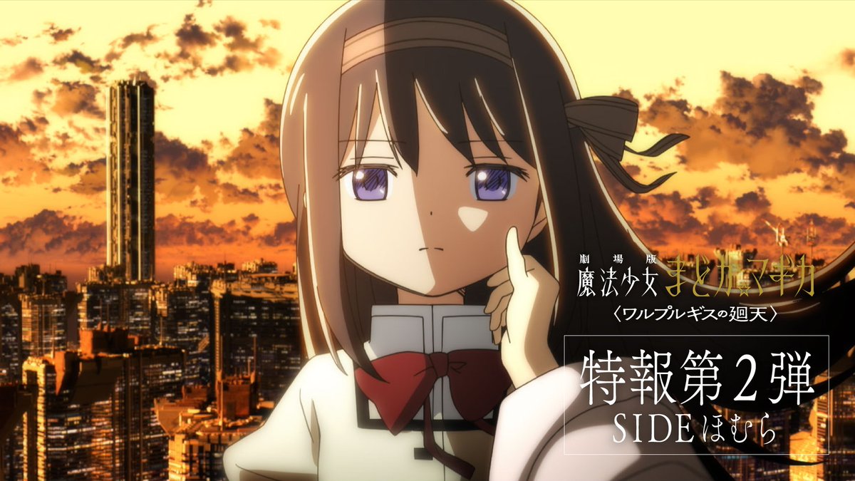 ━━━━━━━━━━━ 劇場版 魔法少女まどか☆マギカ 〈ワルプルギスの廻天〉 特報第2弾:SIDEほむら ━━━━━━━━━━━ #魔法少女まどかマギカ