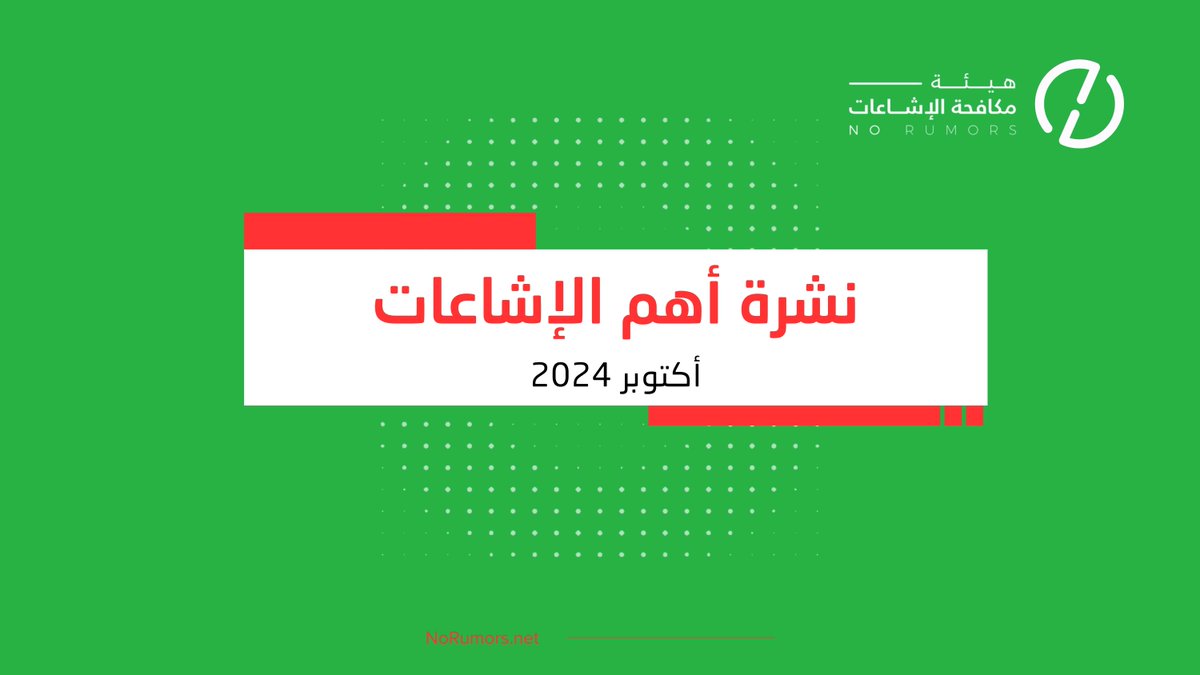 📽️تقرير يتناول تفاصيل أهم إشاعات شهر أكتوبر 2024، منها إشاعة صالات القمار في مكة، ورقص مغنية أجنبية بسيف الفقار، ونظام جديد للمرور لمخالفة الالتفاف لليمين عند الإشارة وغيرها. #لا_للإشاعات