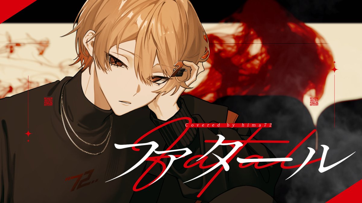 ファタール／GEMN 様 ＿＿＿僕を見ていて。 ■Vocal：暇72 ■Full：